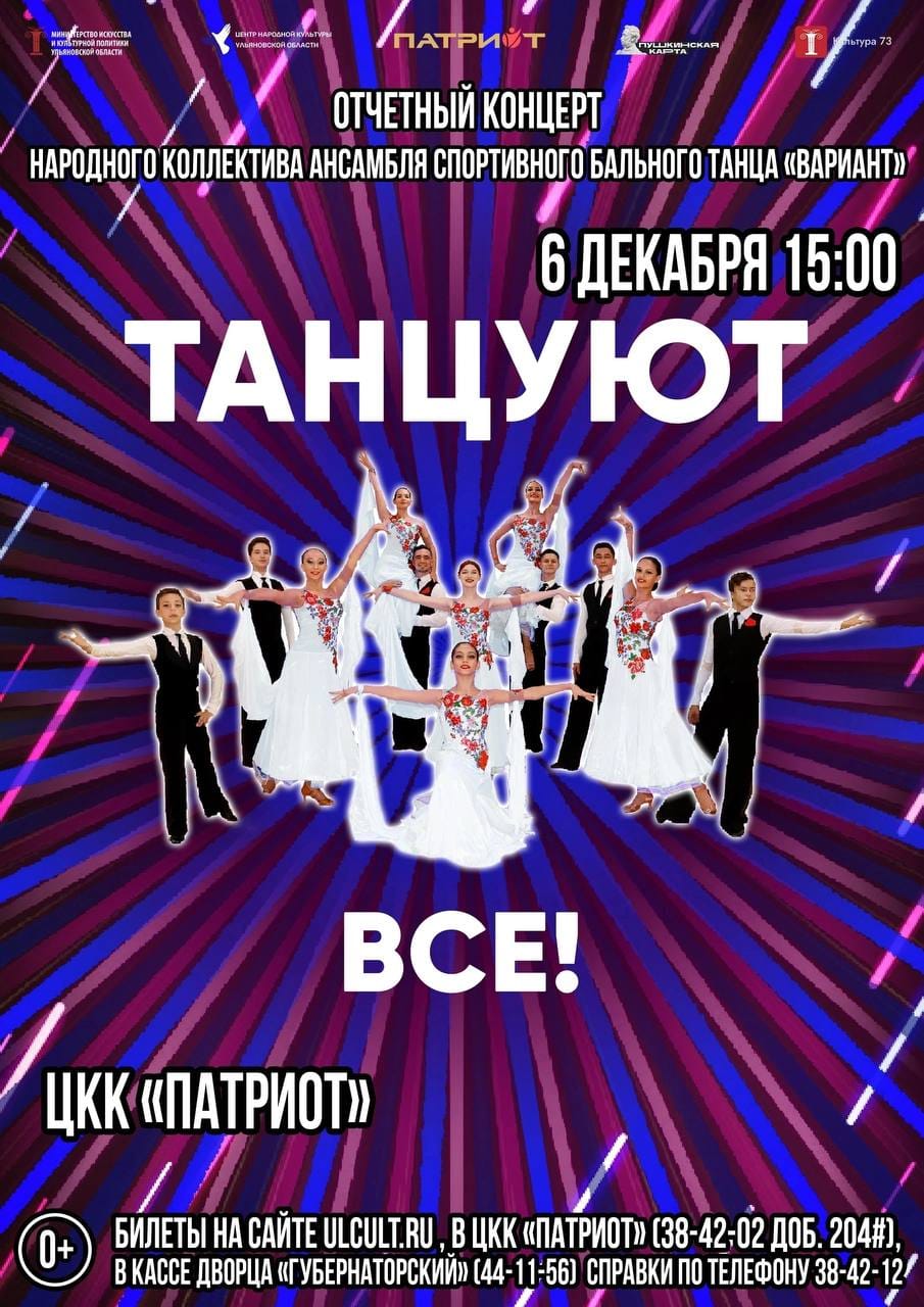 Афиша концерта «Танцуют все!» ансамбля спортивного бального танца «Вариант» 6 декабря 2026 года в ЦКК «Патриот»